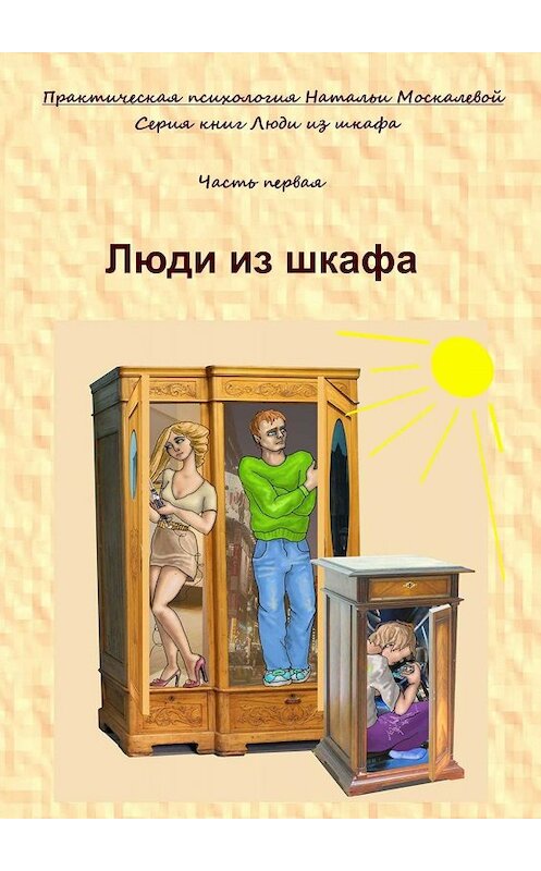 Обложка книги «Люди из шкафа. Часть первая» автора Натальи Москалевы. ISBN 9785449030030.