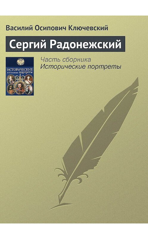 Обложка книги «Сергий Радонежский» автора Василия Ключевския издание 2008 года. ISBN 9785699285938.