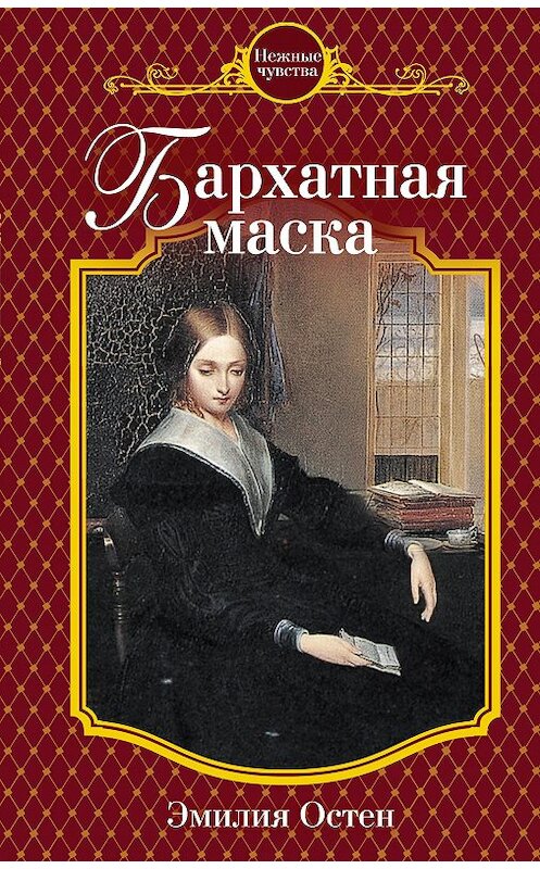 Обложка книги «Бархатная маска» автора Эмилии Остена издание 2010 года. ISBN 9785699401741.