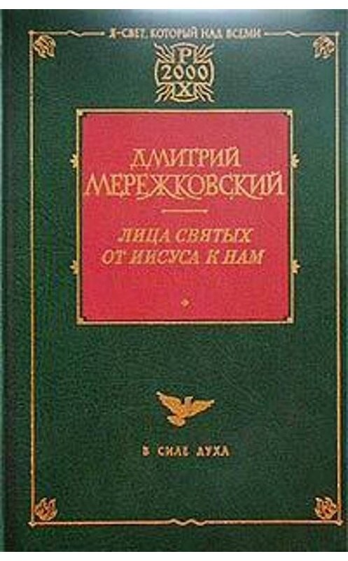 Обложка книги «Франциск Ассизский» автора Дмитрия Мережковския.