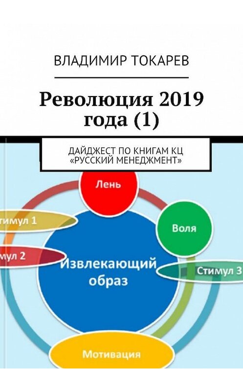 Обложка книги «Революция 2019 года (1). Дайджест по книгам КЦ «Русский менеджмент»» автора Владимира Токарева. ISBN 9785449093585.