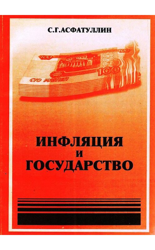 Обложка книги «Инфляция и государство. 2-е изд.» автора С. Асфатуллина. ISBN 9785005138262.