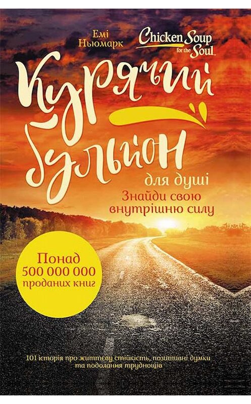 Обложка книги «Курячий бульйон для душі» автора Эми Ньюмарка издание 2019 года. ISBN 9786171270305.
