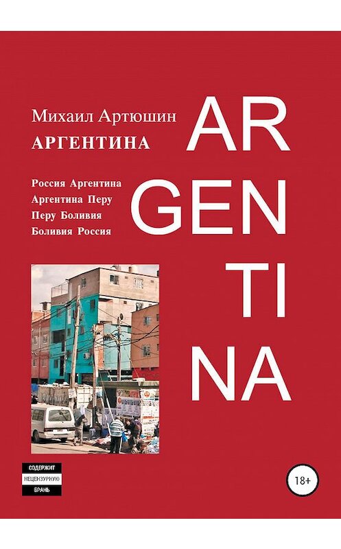 Обложка книги «Аргентина» автора Михаила Артюшина издание 2020 года.