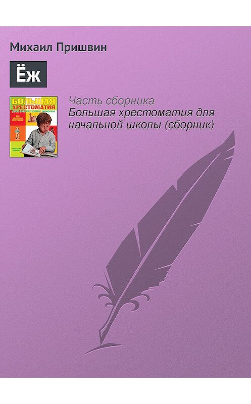 Обложка книги «Ёж» автора Михаила Пришвина издание 2012 года. ISBN 9785699566198.