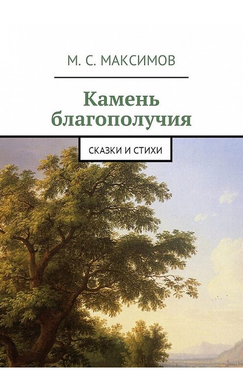 Обложка книги «Камень благополучия. Сказки и стихи» автора Михаила Максимова. ISBN 9785448599569.