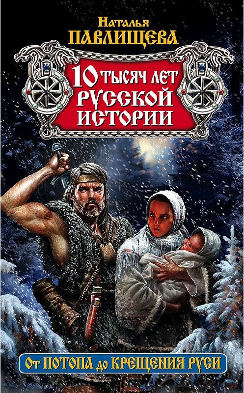 Обложка книги «10 тысяч лет русской истории. От Потопа до Крещения Руси» автора Натальи Павлищевы издание 2011 года. ISBN 9785699467815.