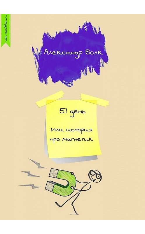 Обложка книги «51 день. Или история про магнетик» автора Александра Волка. ISBN 9785449396082.