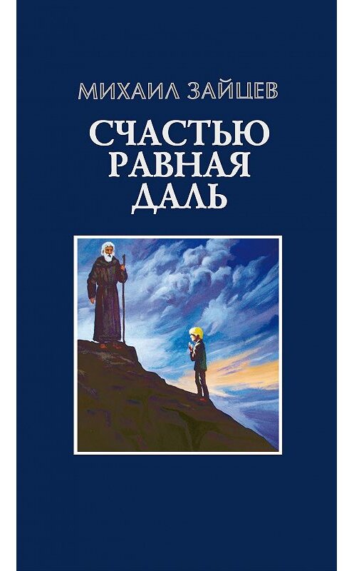 Обложка книги «Счастью равная даль. 2 книга» автора Михаила Зайцева. ISBN 9785923310153.