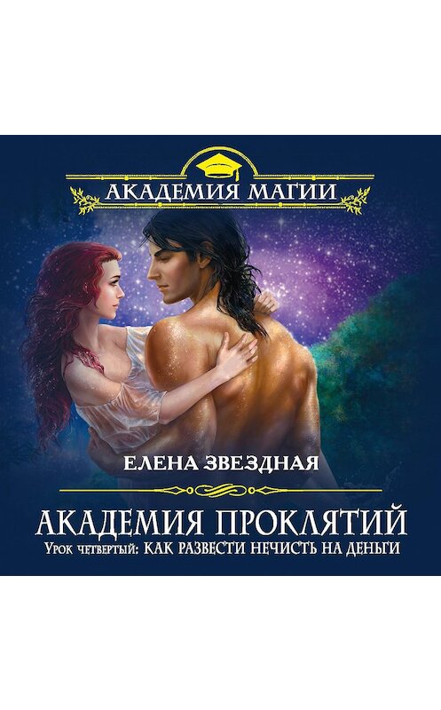 Обложка аудиокниги «Урок четвертый: Как развести нечисть на деньги» автора Елены Звездная.