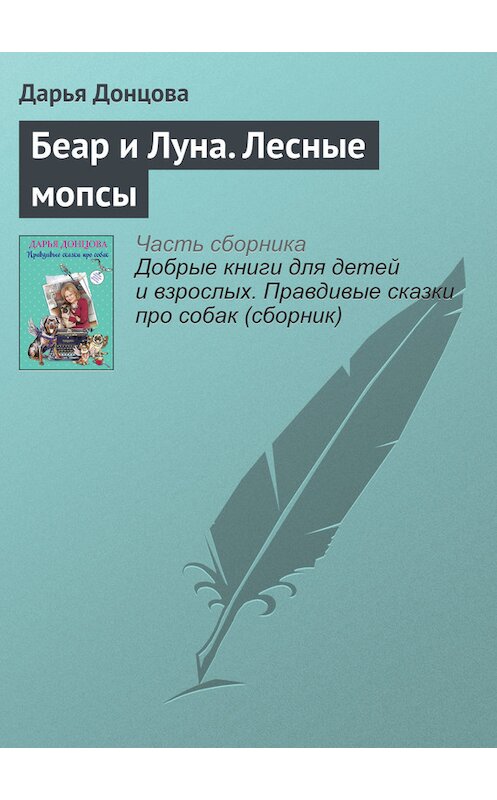 Обложка книги «Беар и Луна. Лесные мопсы» автора Дарьи Донцовы издание 2016 года.