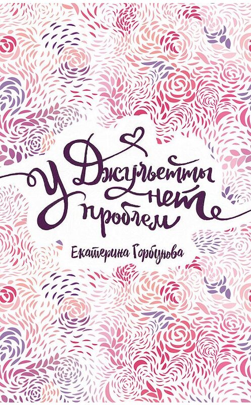 Обложка книги «У Джульетты нет проблем» автора Екатериной Горбуновы издание 2018 года. ISBN 9785353087441.