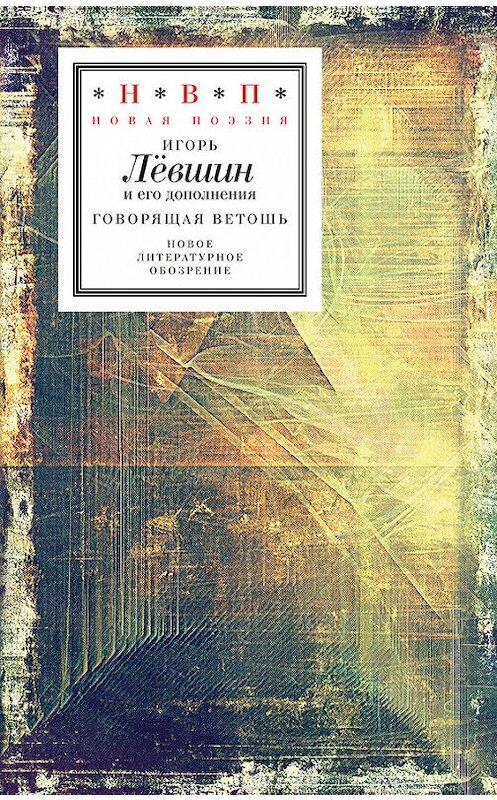 Обложка книги «Говорящая ветошь (nocturnes & nightmares)» автора Игоря Лёвшина издание 2017 года. ISBN 9785444808139.