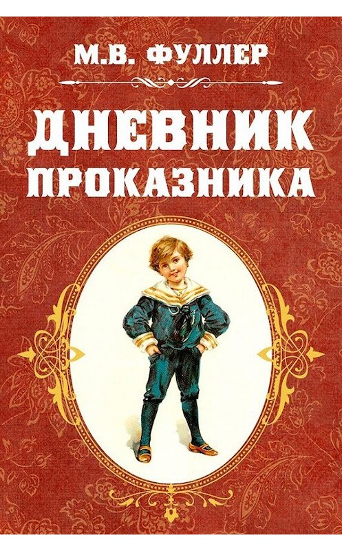 Обложка книги «Дневник проказника» автора Метти Виктории Фуллер.