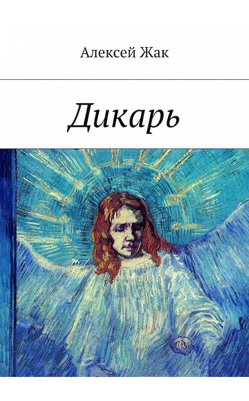 Обложка книги «Дикарь» автора Алексея Жака. ISBN 9785448336140.