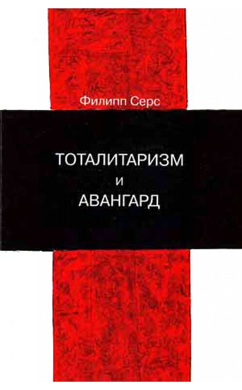 Обложка книги «Тоталитаризм и авангард. В преддверии запредельного» автора Филиппа Серса издание 2004 года. ISBN 5898262210.