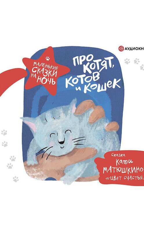 Обложка аудиокниги «Про котят, котов и кошек» автора Неустановленного Автора.