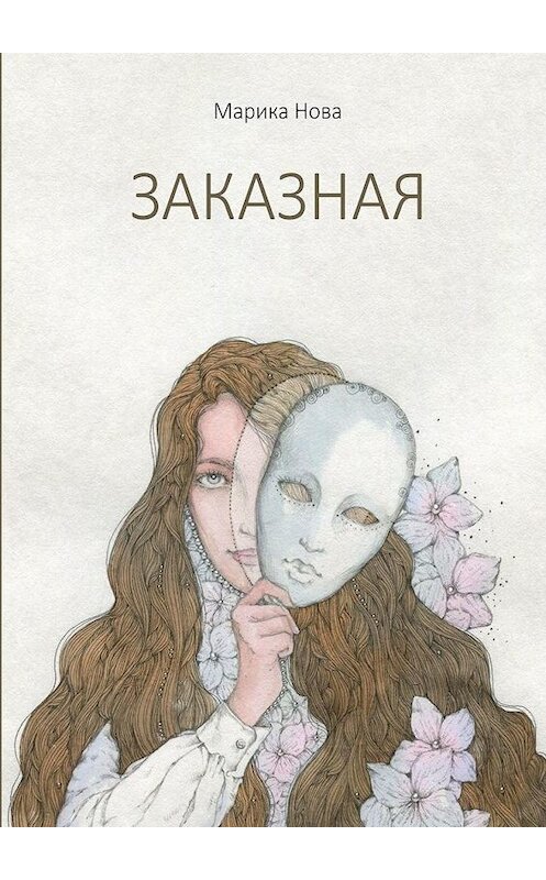 Обложка книги «Заказная» автора Марики Новы. ISBN 9785449808370.