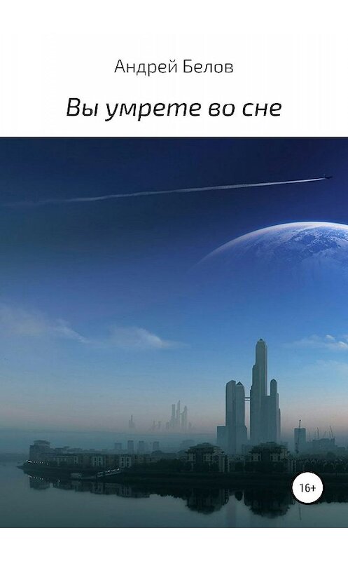 Обложка книги «Вы умрете во сне» автора Андрея Белова издание 2020 года.