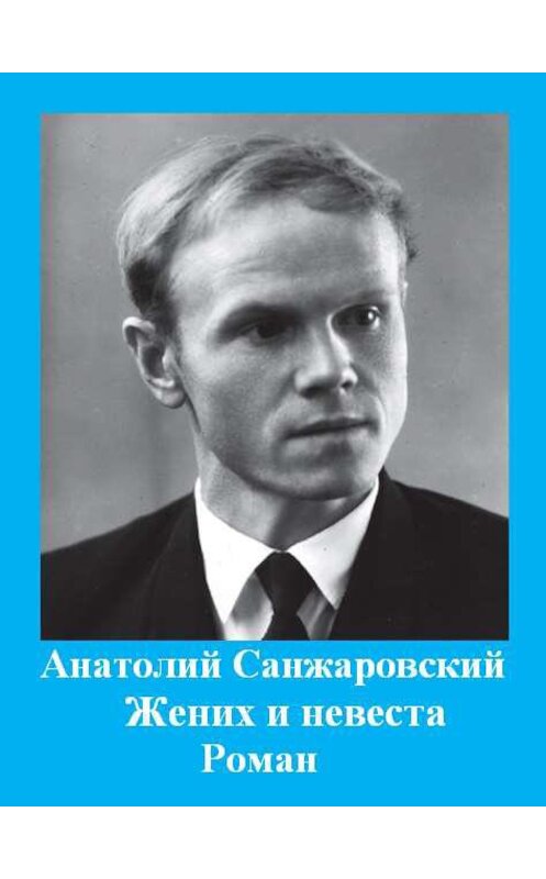 Обложка книги «Жених и невеста» автора Анатолия Санжаровския. ISBN 9785907155473.