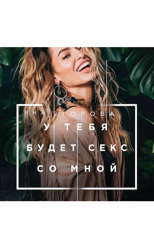 Обложка аудиокниги «У тебя будет секс со мной» автора Яны Егоровы.