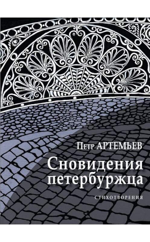 Обложка книги «Сновидения петербуржца» автора Петра Артемьева издание 2012 года. ISBN 9785983061132.