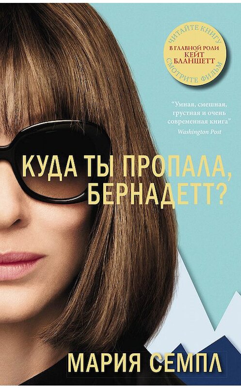 Обложка книги «Куда ты пропала, Бернадетт?» автора Марии Семпла издание 2015 года. ISBN 9785905891434.