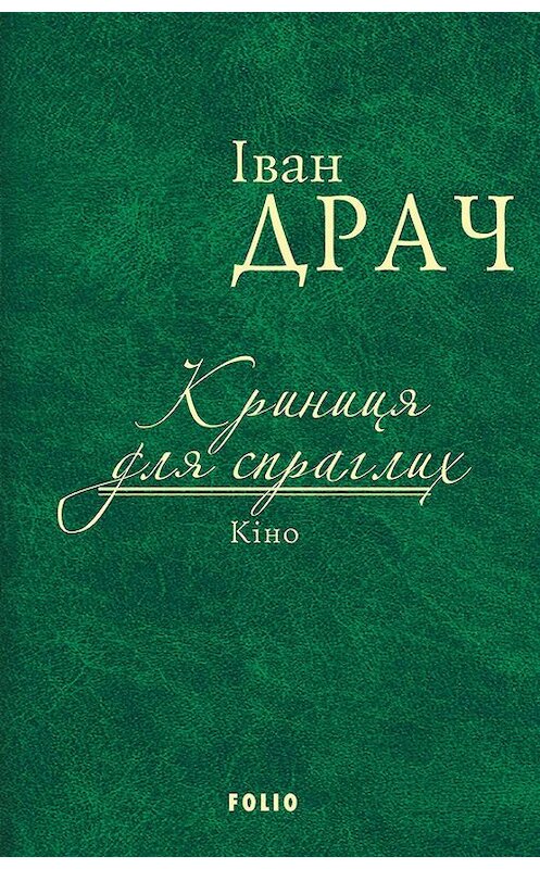 Обложка книги «Криниця для спраглих. Кіно (збірник)» автора Івана Драча издание 2017 года.