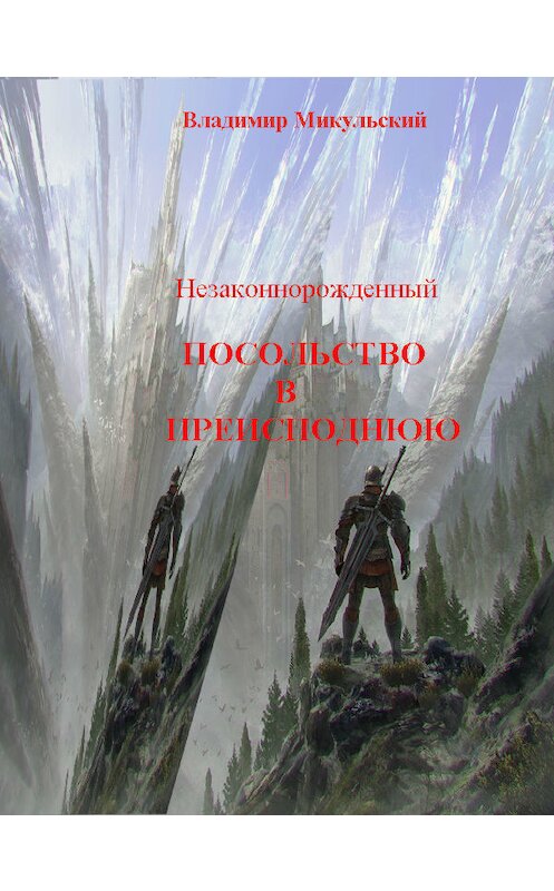 Обложка книги «Незаконнорожденный. Посольство в преисподнюю» автора Владимира Микульския.
