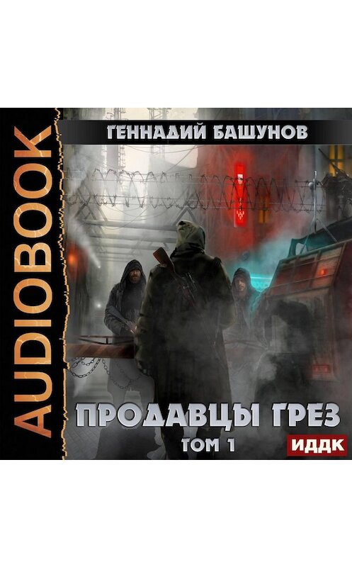 Обложка аудиокниги «Продавцы грёз. Том 1» автора Геннадия Башунова.