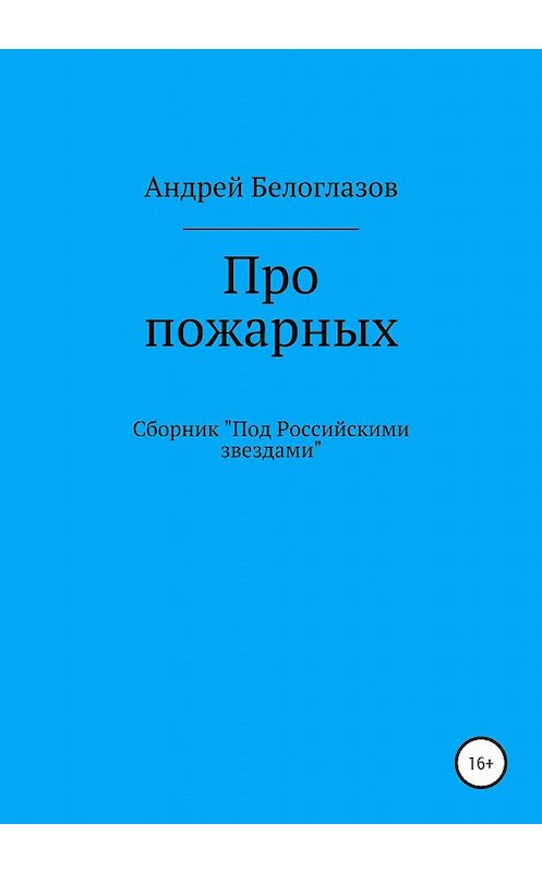 Обложка книги «Про пожарных» автора Андрея Белоглазова издание 2020 года.