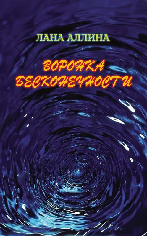 Обложка книги «Воронка бесконечности» автора Ланы Аллины издание 2013 года. ISBN 9785432900449.