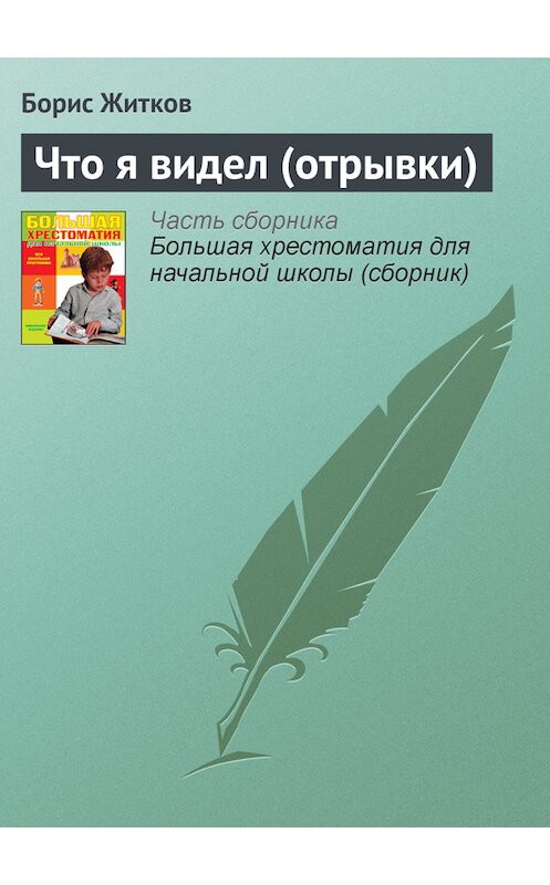 Обложка книги «Что я видел (отрывки)» автора Бориса Житкова издание 2012 года. ISBN 9785699566198.