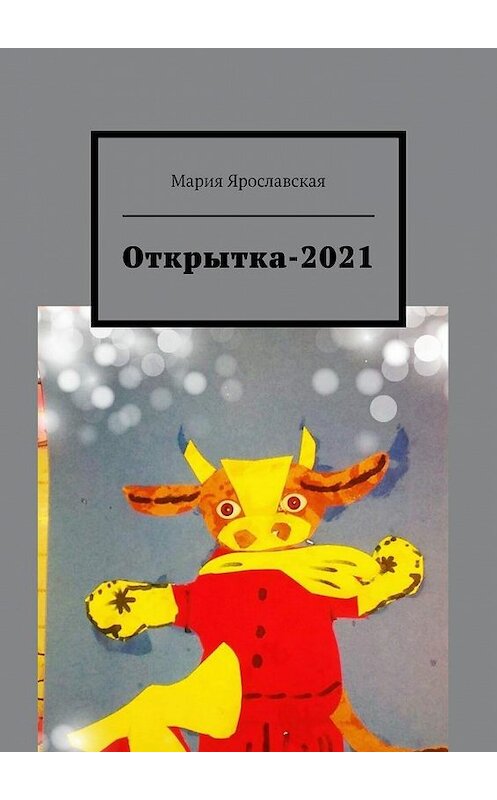Обложка книги «Открытка-2021» автора Марии Ярославская. ISBN 9785005184856.