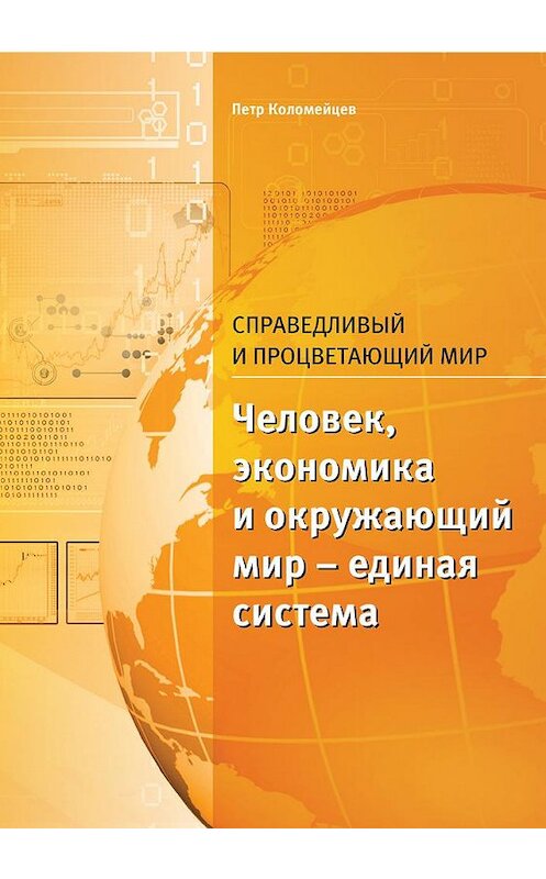 Обложка книги «Справедливый и процветающий мир» автора Пётра Коломейцева издание 2019 года. ISBN 9785001491828.