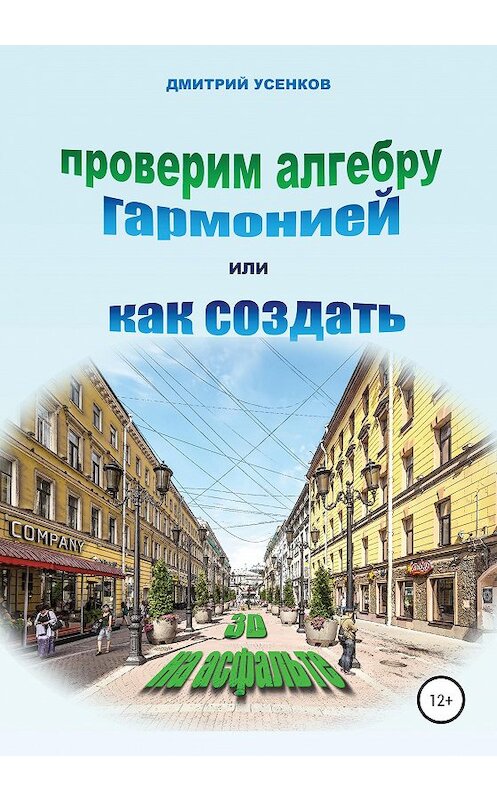 Обложка книги «Проверим алгебру гармонией, или Как создать «3D на асфальте»» автора Дмитрия Усенкова издание 2020 года.