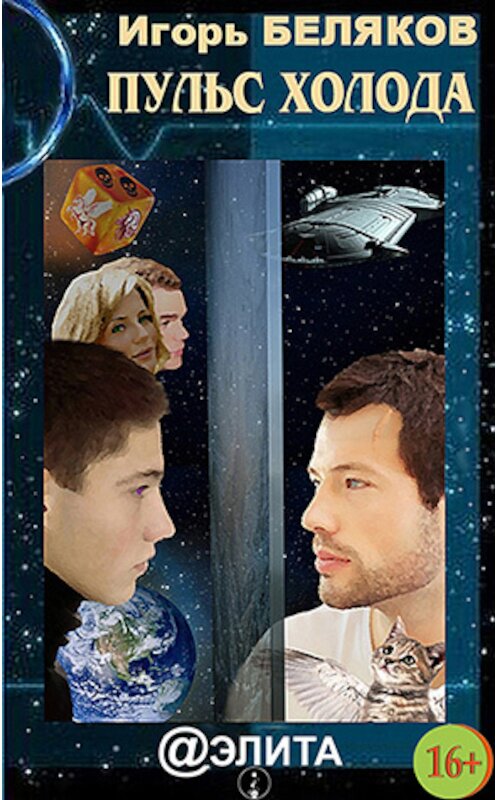 Обложка книги «Пульс холода» автора Игоря Белякова издание 2013 года.