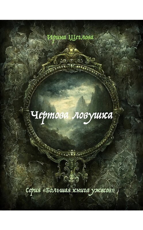 Обложка книги «Чертова ловушка» автора Ириной Щегловы издание 2011 года. ISBN 9785699463510.