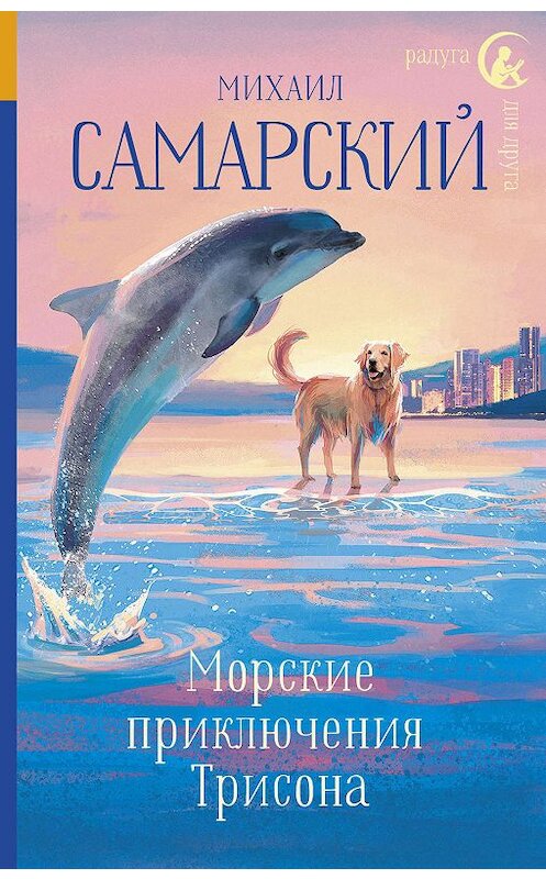 Обложка книги «Морские приключения Трисона» автора Михаила Самарския издание 2019 года. ISBN 9785171146375.