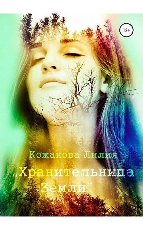 Обложка книги «Хранительница Земли» автора Лилии Кожановы издание 2019 года.