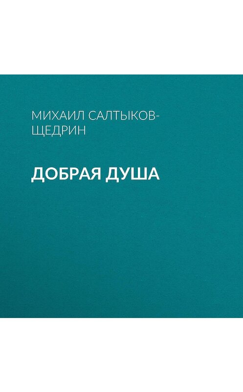 Обложка аудиокниги «Добрая душа» автора Михаила Салтыков-Щедрина.
