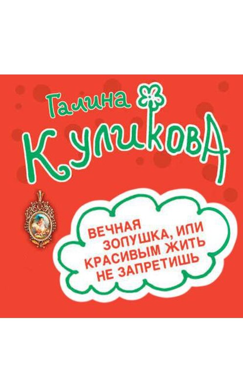 Обложка аудиокниги «Вечная Золушка, или Красивым жить не запретишь» автора Галиной Куликовы.