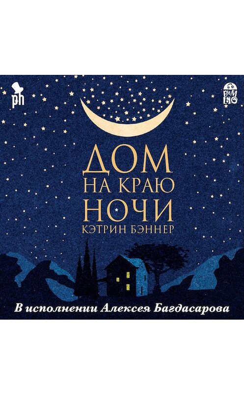 Обложка аудиокниги «Дом на краю ночи» автора Кэтрина Бэннера.