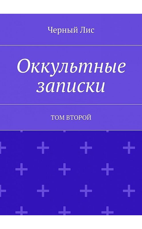 Обложка книги «Оккультные записки. Том второй» автора Черного Лиса. ISBN 9785448555510.