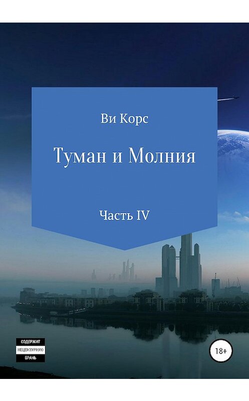 Обложка книги «Туман и Молния. Книга IV» автора Ви Корса издание 2020 года.