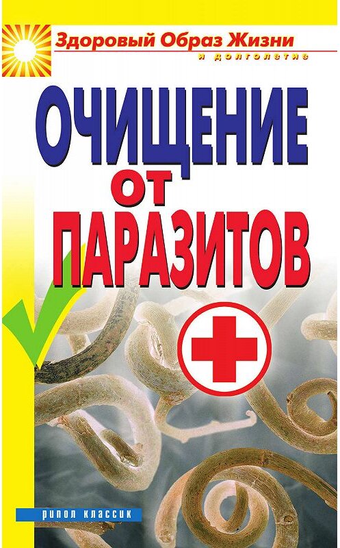 Обложка книги «Очищение от паразитов» автора Неустановленного Автора издание 2010 года. ISBN 9785386021436.