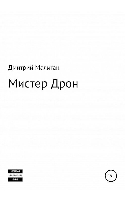 Обложка книги «Мистер Дрон» автора Дмитрия Малигана издание 2020 года.