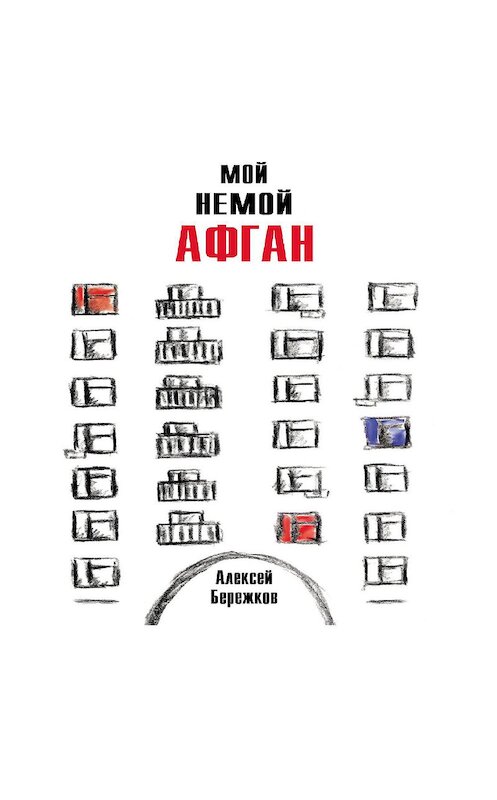 Обложка аудиокниги «Мой немой Афган» автора Алексея Бережкова.