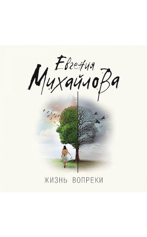 Обложка аудиокниги «Жизнь вопреки» автора Евгении Михайловы.