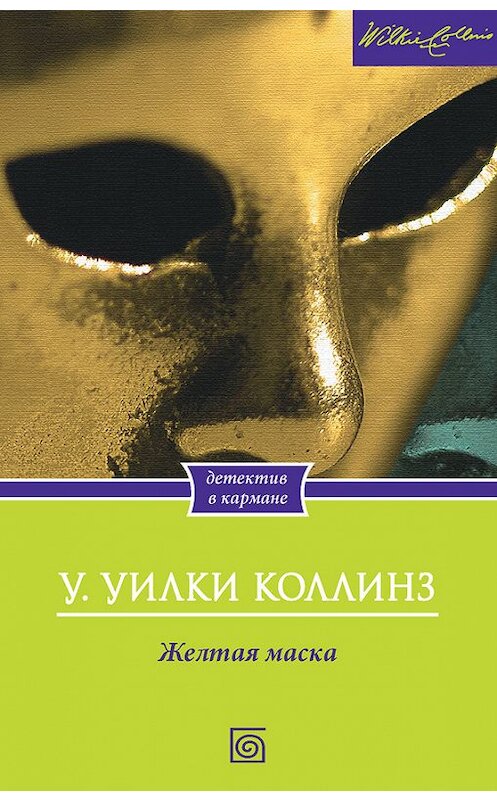 Обложка книги «Желтая маска» автора Уильям Уилки Коллинза издание 2014 года. ISBN 9785883536327.